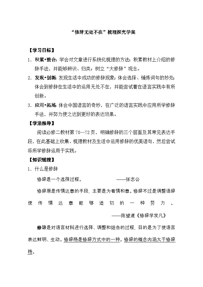 人教版 (新课标)高中语文 必修二《修辞无处不在》导学案第1页