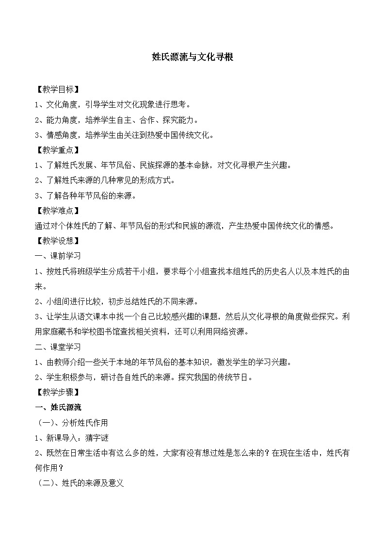 人教版 (新课标)高中语文 必修二《姓氏源流与文化寻根》名师教案第1页