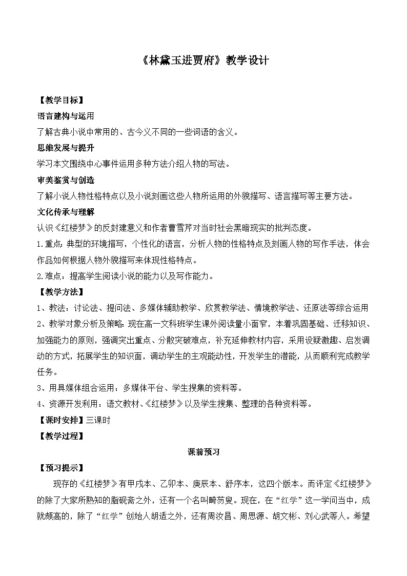 人教版 (新课标)高中语文 必修三《林黛玉进贾府》名师教学设计（3课时）第1页