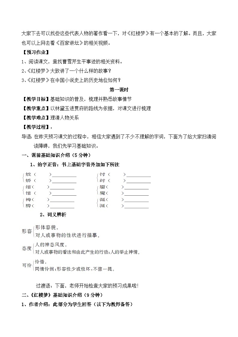 人教版 (新课标)高中语文 必修三《林黛玉进贾府》名师教学设计（3课时）第2页