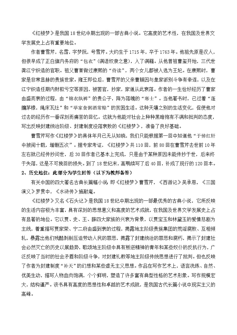 人教版 (新课标)高中语文 必修三《林黛玉进贾府》名师教学设计（3课时）第3页