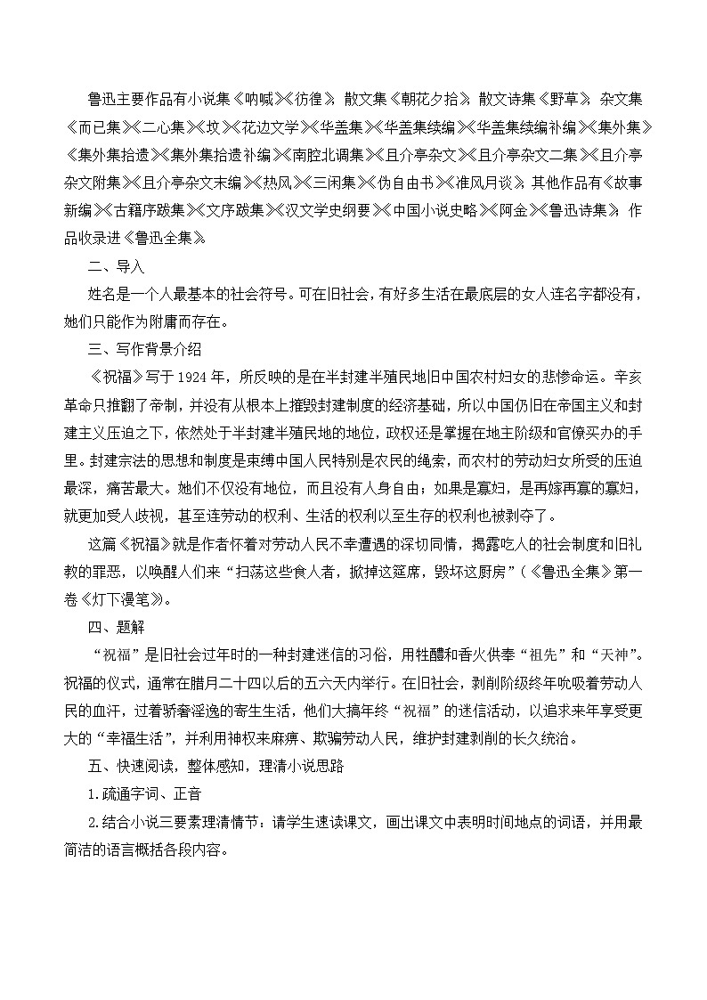 人教版 (新课标)高中语文 必修三《祝福》名师教学设计（4课时）第2页