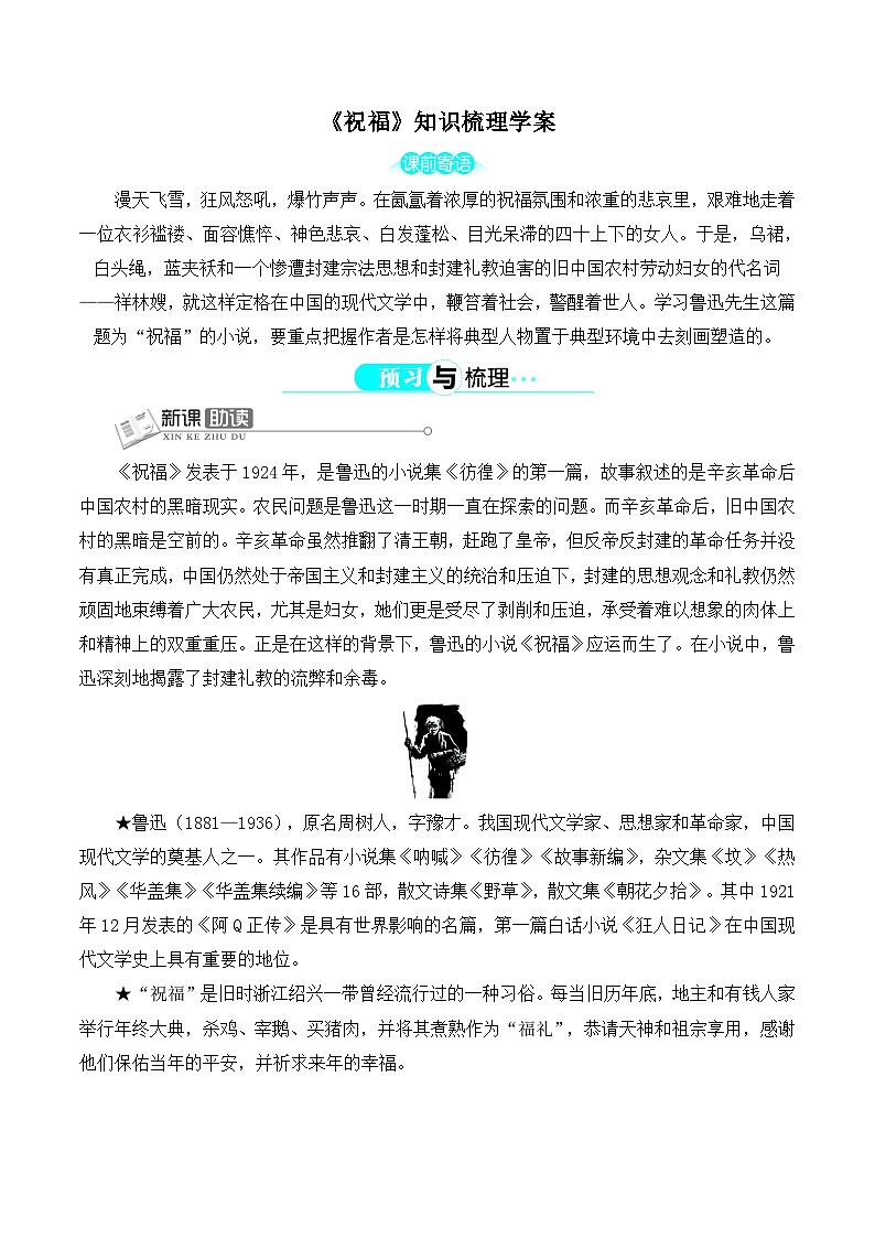 人教版 (新课标)高中语文 必修三《祝福》知识梳理导学案第1页