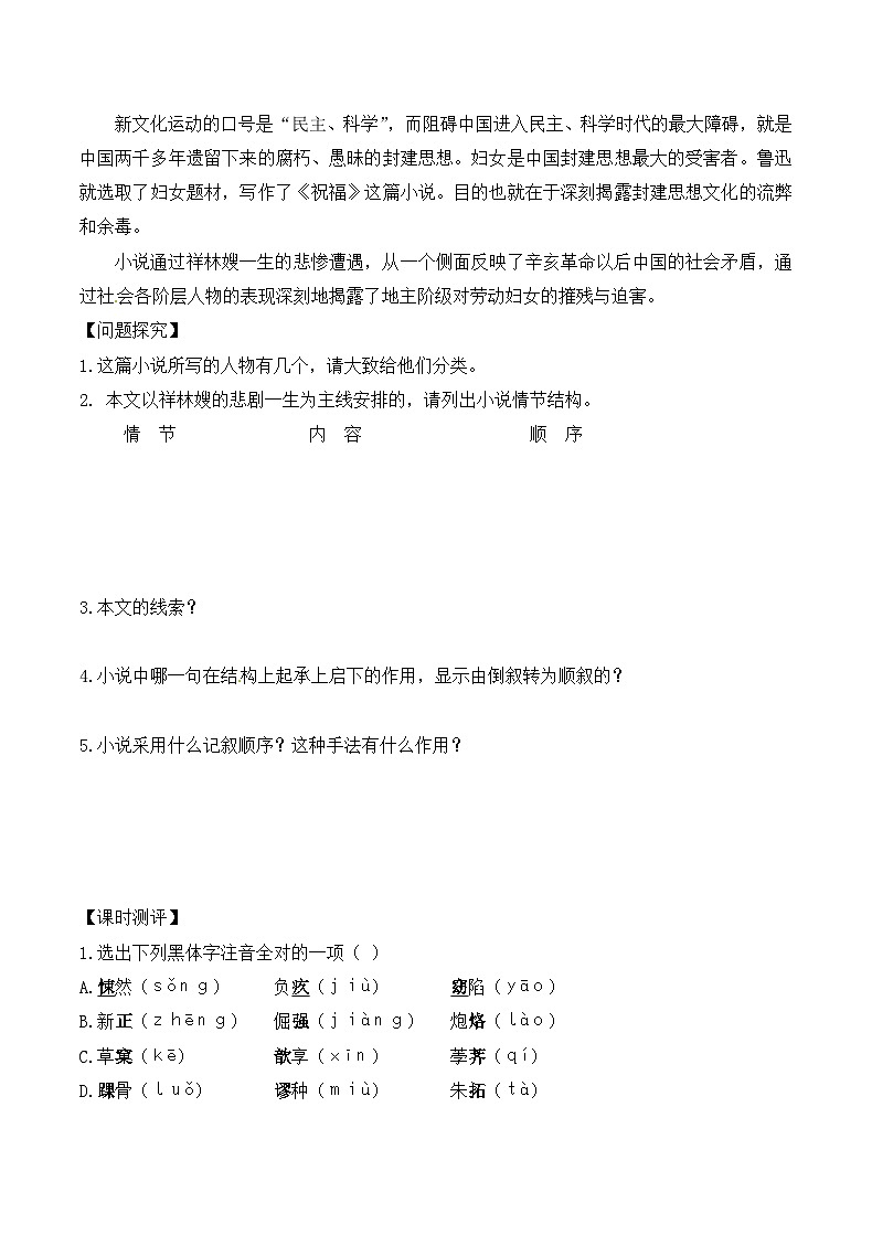 人教版 (新课标)高中语文 必修三《祝福》优质导学案（3课时）第2页