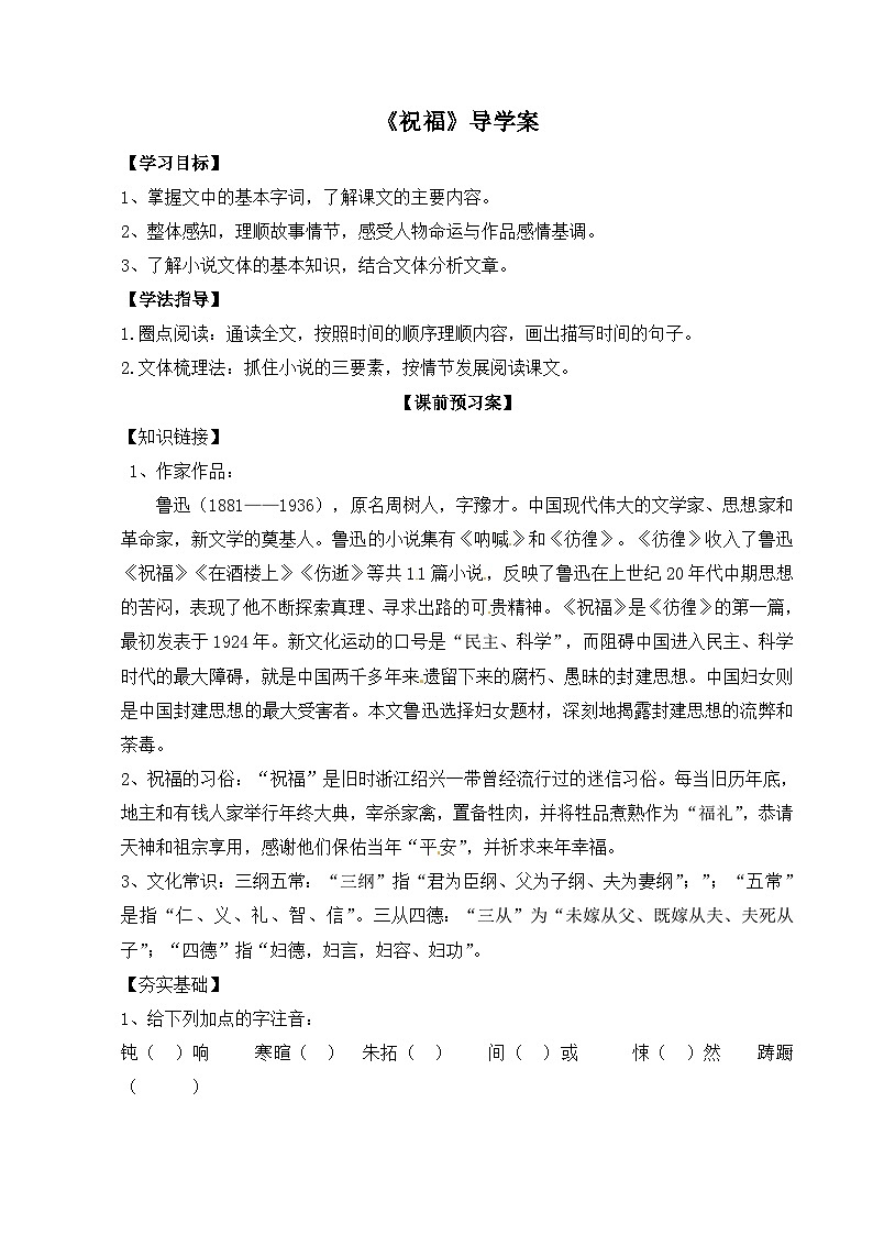 人教版 (新课标)高中语文 必修三《祝福》导学案第1页