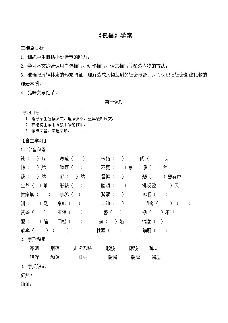 人教版 (新课标)高中语文 必修三《祝福》优质导学案1（4课时）（学生版）第1页