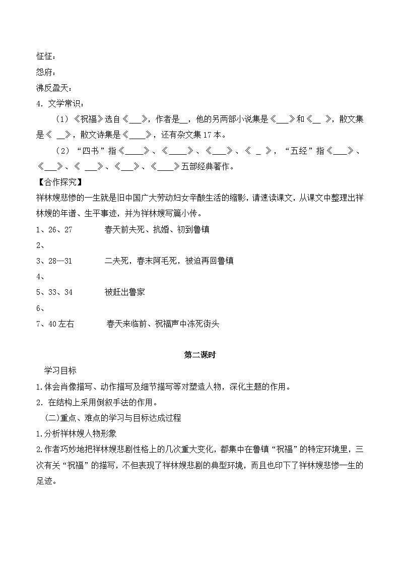 人教版 (新课标)高中语文 必修三《祝福》优质导学案1（4课时）（学生版）第2页