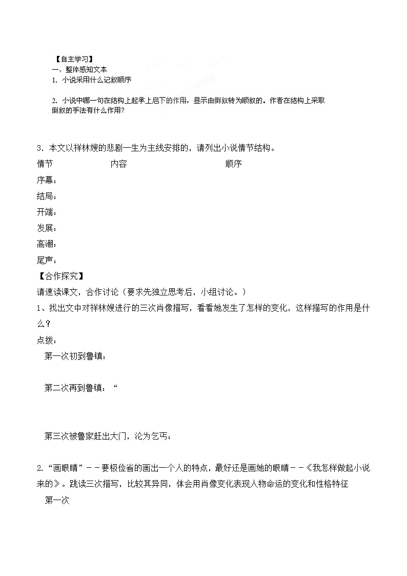 人教版 (新课标)高中语文 必修三《祝福》优质导学案1（4课时）（学生版）第3页