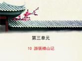 人教版 (新课标)高中语文 必修二《游褒禅山记》优质课件