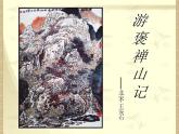 人教版 (新课标)高中语文 必修二《游褒禅山记》精品课件