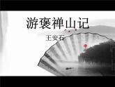 人教版 (新课标)高中语文 必修二《游褒禅山记》精品课件