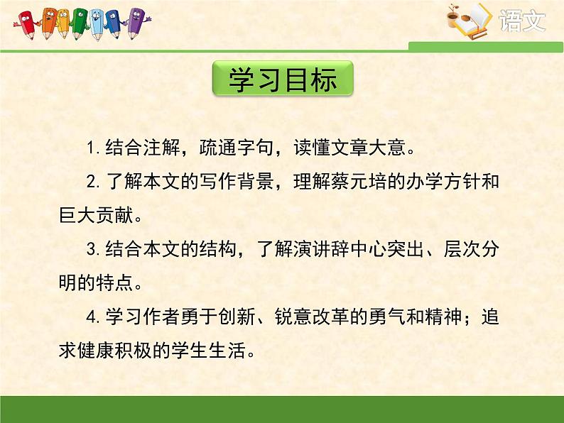 人教版 (新课标)高中语文 必修二《就任北京大学校长之演说》优质课件第4页