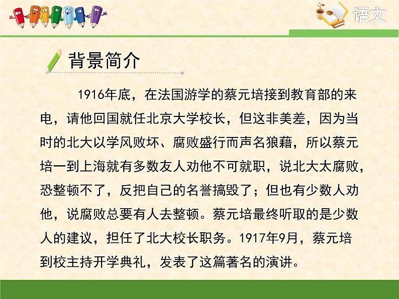 人教版 (新课标)高中语文 必修二《就任北京大学校长之演说》优质课件第6页