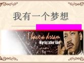 人教版 (新课标)高中语文 必修二《我有一个梦想》名师课件