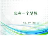 人教版 (新课标)高中语文 必修二《我有一个梦想》名师课件