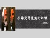 人教版 (新课标)高中语文 必修二《在马克思墓前的讲话》名师课件