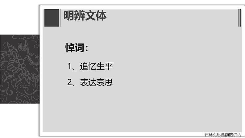 人教版 (新课标)高中语文 必修二《在马克思墓前的讲话》名师课件第3页