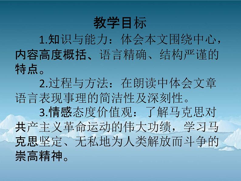 人教版 (新课标)高中语文 必修二《在马克思墓前的讲话》公开课课件第5页