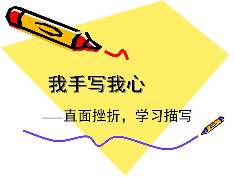 人教版 (新课标)高中语文 必修二《直面挫折__学习描写》名师课件第1页