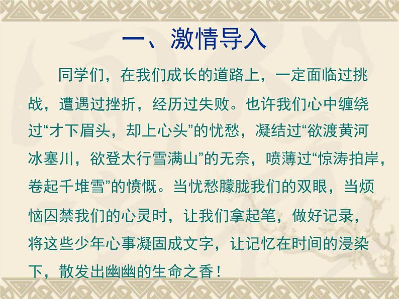 人教版 (新课标)高中语文 必修二《直面挫折__学习描写》名师课件第2页