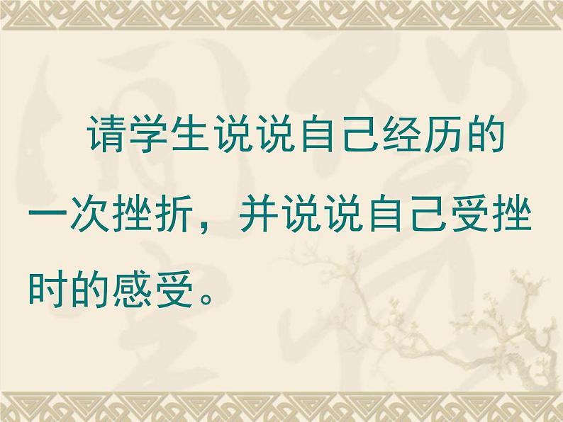 人教版 (新课标)高中语文 必修二《直面挫折__学习描写》名师课件第3页