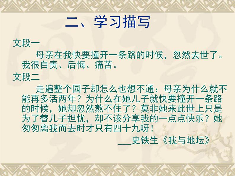 人教版 (新课标)高中语文 必修二《直面挫折__学习描写》名师课件第4页