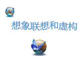 人教版 (新课标)高中语文 必修二《想象世界__学习虚构》名师课件