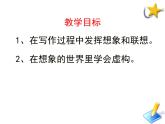 人教版 (新课标)高中语文 必修二《想象世界__学习虚构》名师课件