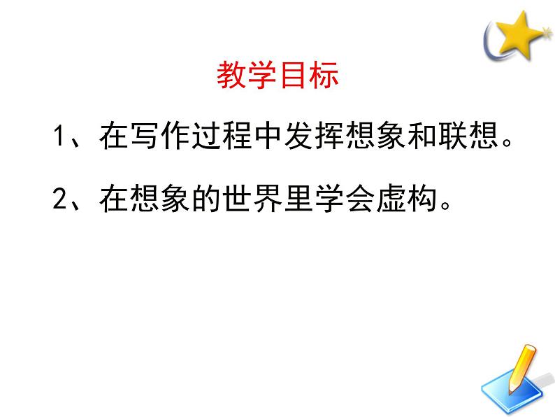 人教版 (新课标)高中语文 必修二《想象世界__学习虚构》名师课件第3页