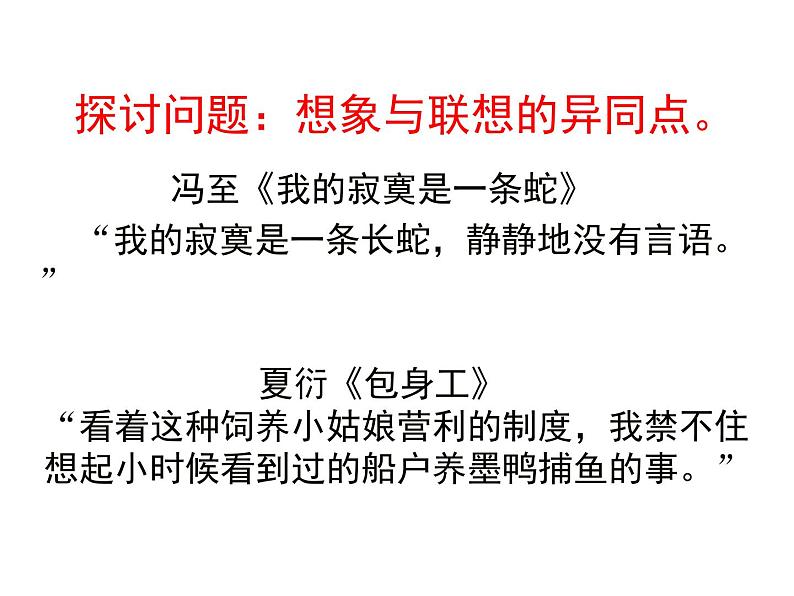 人教版 (新课标)高中语文 必修二《想象世界__学习虚构》名师课件第4页