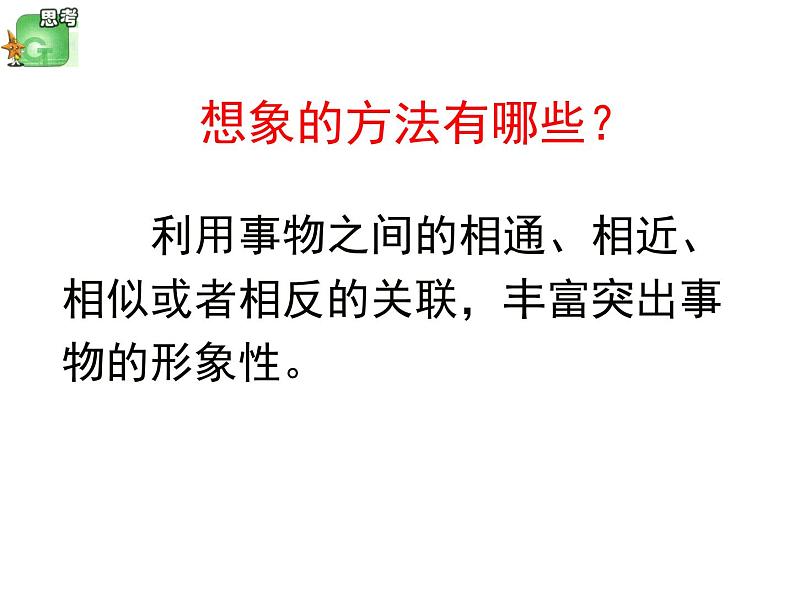 人教版 (新课标)高中语文 必修二《想象世界__学习虚构》名师课件第6页