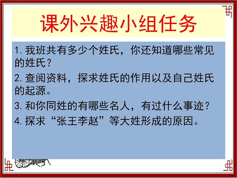 人教版 (新课标)高中语文 必修二《姓氏源流与文化寻根》名师课件第1页