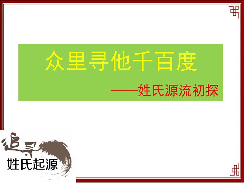 人教版 (新课标)高中语文 必修二《姓氏源流与文化寻根》名师课件第2页