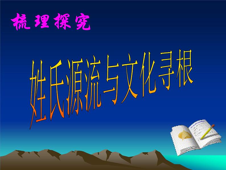 人教版 (新课标)高中语文 必修二《姓氏源流与文化寻根》名师课件第1页