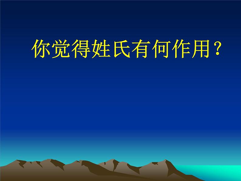 人教版 (新课标)高中语文 必修二《姓氏源流与文化寻根》名师课件第3页