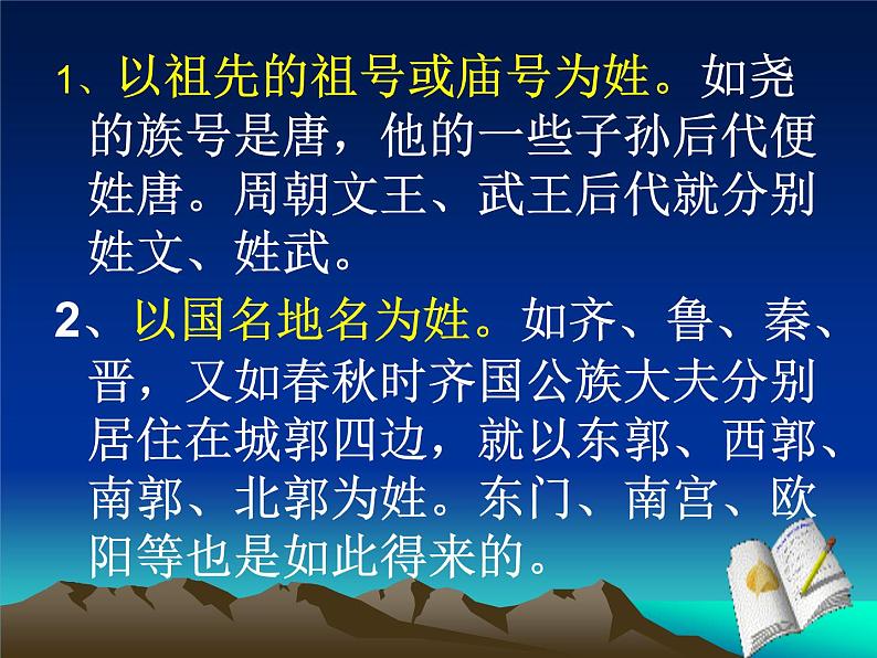 人教版 (新课标)高中语文 必修二《姓氏源流与文化寻根》名师课件第6页