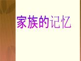 人教版 (新课标)高中语文 必修二名著导读《家》名师课件