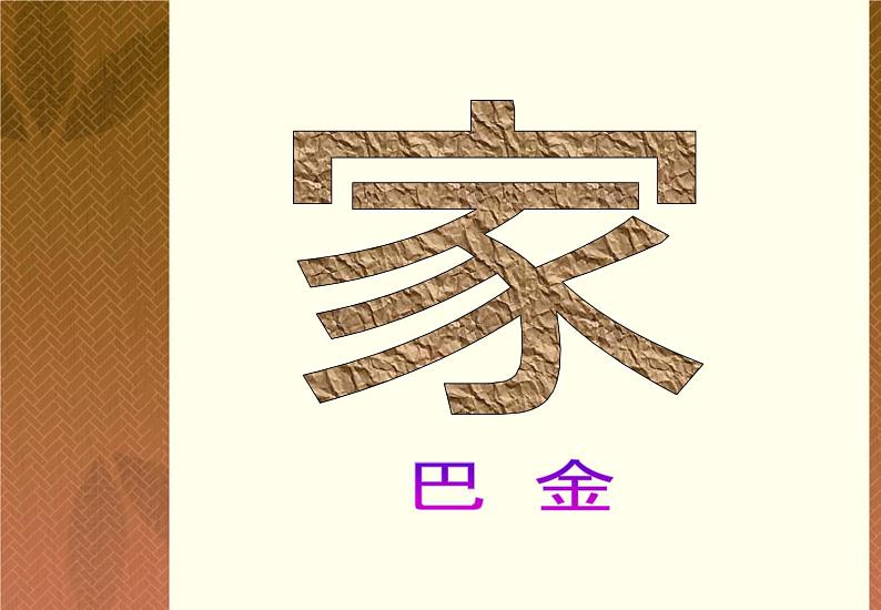 人教版 (新课标)高中语文 必修二名著导读《家》名师课件第3页