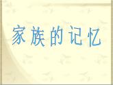 人教版 (新课标)高中语文 必修二名著导读《家》名师课件