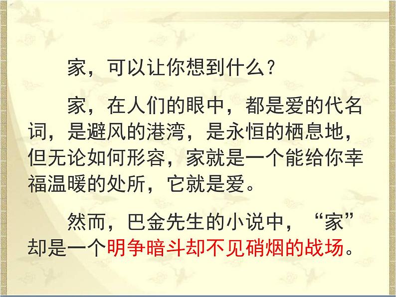 人教版 (新课标)高中语文 必修二名著导读《家》名师课件第8页