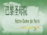 人教版 (新课标)高中语文 必修二《巴黎圣母院》名师课件