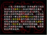 人教版 (新课标)高中语文 必修二《巴黎圣母院》名师课件