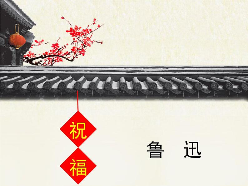 人教版 (新课标)高中语文 必修三《祝福》优质课件（3课时）第1页