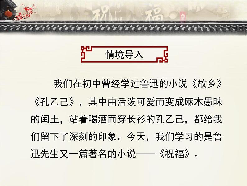 人教版 (新课标)高中语文 必修三《祝福》优质课件（3课时）第4页