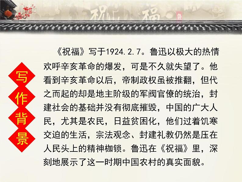 人教版 (新课标)高中语文 必修三《祝福》优质课件（3课时）第7页