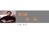 人教版 (新课标)高中语文 必修三《祝福》精品课件