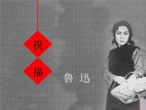 人教版 (新课标)高中语文 必修三《祝福》名师课件