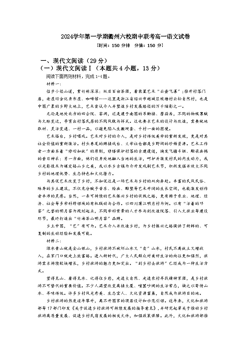 浙江省衢州六校联盟2024-2025学年高一上学期期中联考语文试题第1页