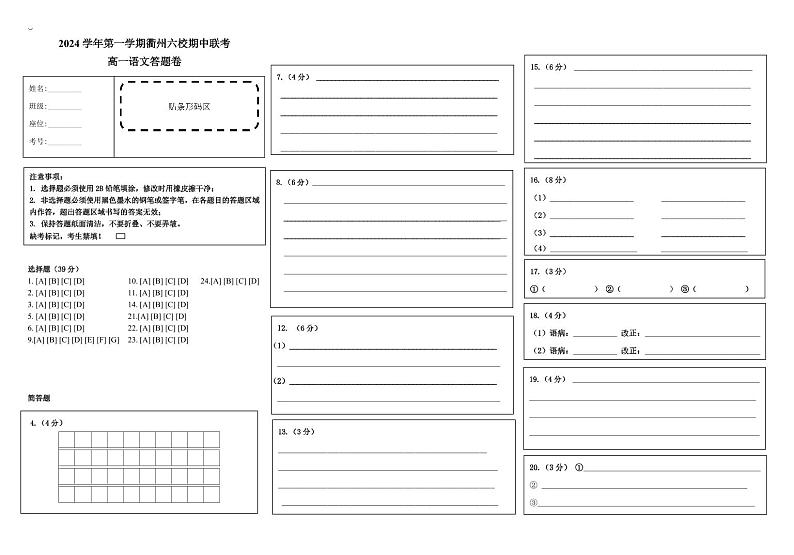 浙江省衢州六校联盟2024-2025学年高一上学期期中联考语文答题卷第1页