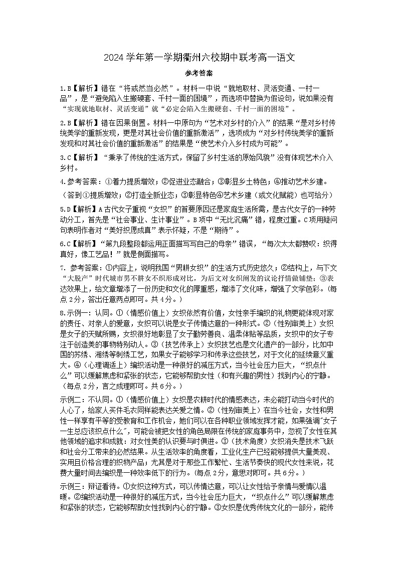 浙江省衢州六校联盟2024-2025学年高一上学期期中联考语文答案第1页